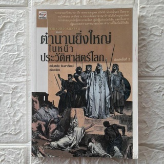 ตามรอยอารยธรรมตอนตำนานยิ่งใหญ่ในหน้าประวัติศาสตร์โลก