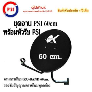 ชุดจานดาวเทียม Ku band PSI OK-1 60cm.+ หัว LNB Universal แบบติดผนัง (สีดำ)