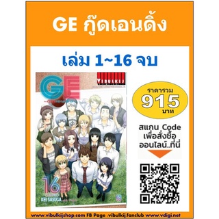 GE กู๊ดเอนดิ้ง 1-16 (ชุดราคาพิเศษ)