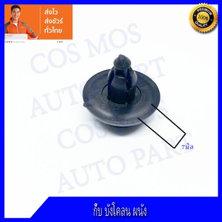 กิ้บล็อค 7มิล ล็อค พลาสติก บังโคลน ผนัง ห้องเครื่อง