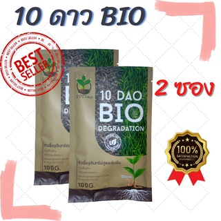 ของแท้ (ชุด 2 ซอง)10ดาวไบโอ 10 DAO BIO DEGRADATION10ดาวจุลินทรีย์ ไบโอจุลินทรีย์ หัวเชื้อจุลินทรีย์ สูตรเข้มข้น