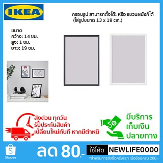 IKEA กรอบรูป สามารถตั้งโต๊ะ หรือ แขวนผนังก็ได้  (ใส่รูปขนาด 13 x 18 cm.)