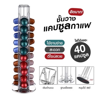 ชั้นวางแคปซูลกาแฟ Nespresso ที่วางกาแฟแคปซูล สำหรับแคปซูลกาแฟ Nespresso สินค้ามี 2 สี