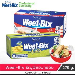 🍄 Weet-Bix ซีเรียล ธัญพืชอัดแท่ง สำหรับอาหารเช้า หรืออาหารว่าง