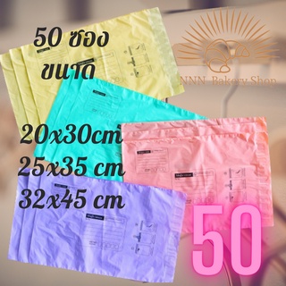 [50 ซอง] ซองไปรษณีย์พลาสติก 【Pastel】🔥4 ขนาด ถุงไปรษณีย์ ถุงพัสดุ ถุงปณ ฝากาว สีพาสเทล มี 5 สีให้เลือก