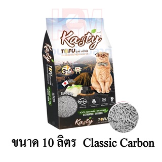 Kasty แคสตี้ Tofu​ cat​ Litter​​ ทรายแมวเต้าหู้ธรรมชาติ 100% กลิ่น Classic Cabon ขนาด 10 ลิตร