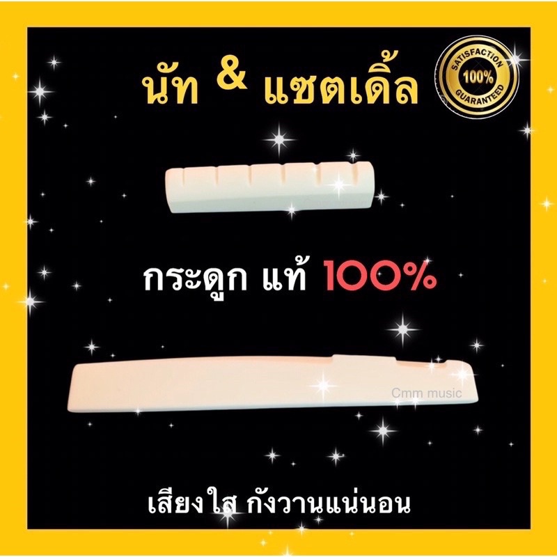 นัท&แซตเดิ้ล📌กระดูกวัว📌แท้100%✅ได้เสียงใสกังวาน หย่องลองสาย นัทกีต้าร์