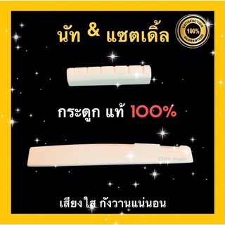 นัท&amp;แซตเดิ้ล📌กระดูกวัว📌แท้100%✅ได้เสียงใสกังวาน หย่องลองสาย นัทกีต้าร์