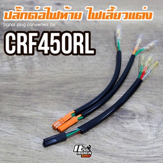 ปลั๊กไฟท้ายแต่งไฟเลี้ยว CRF450RL  CBR650 CB650