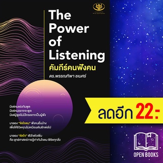 The Power of Listening คัมภีร์คนฟังคน | ไรเตอร์โซล พรรณทิพา ชเนศร์