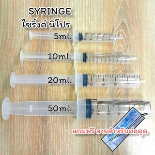 Syringe Nipro ไซริงค์ นิโปร 5ml 10ml 20ml 50ml (ไม่มีเข็ม)