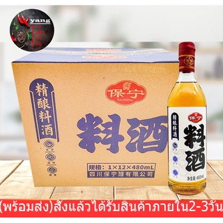 [พร้อมส่ง]ข้าวหมักดอง 料酒 ทำอาหาร 480ml น้ำหมักดอง หมักเนื้อหมักไก่เพื่อความเเละตัดกลิ่นคาว