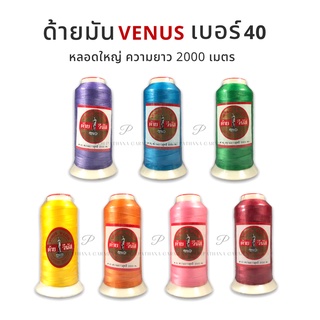 Venus(วีนัส) ด้ายมัน ด้าย V-Lon ขนาด 40/2 หลอดใหญ่ ความยาว 2,000 เมตร (เลื่อนรูป ดูชาร์ตสี วิธีระบุสี อยู่รูปสุดท้าย)