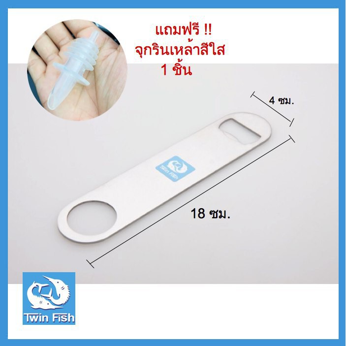 TwinFish 1ชิ้น ที่เปิดขวดฝาจีบสเตนเลสเกรด 304 รับประกันปลอดสนิม แถมฟรีจุกเทเหล้าหรือไวน์ รหัส BO-1