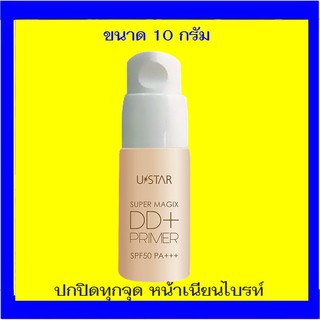 ( 1 หลอด) Ustar Super Magix DD Plus Primer SPF50 PA+++ ยูสตาร์ ซุปเปอร์ เมจิค ดีดี พลัส ไพรเมอร์ เอสพีเอฟ 50  ขนาด 10 g
