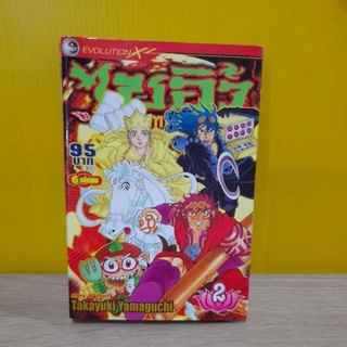 ไซอิ๋ว ศึกอภิมหาเทพผ่าจักรวาล เล่ม 2