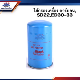 🥁ไส้กรองน้ำมันเครื่อง กรองเครื่อง Nissan คาร์บอน,SD22,ED30-ED33 #BO124