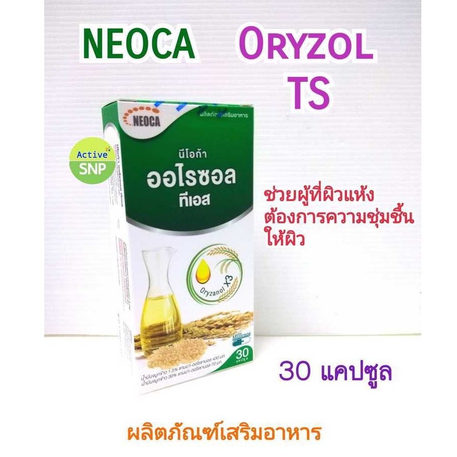 ์Neoca Oryzol TS (30เม็ด/กล่อง) // น้ำมันจมูกข้าว