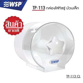 WSP  กล่องใส่ทิชชู่ กล่องทิชชู่ กล่องใส่ทิชชู่ม้วนเล็ก รุ่น TP-113CL