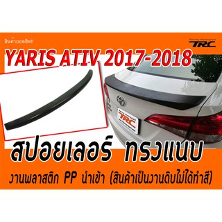 YARIS ATIV 2017-2018 (4ประตู) สปอยเลอร์ ทรงแนบ งานพลาสติก PP นำเข้า