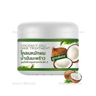 🥥โคลนหมักผมน้ำมันมะพร้าว โคโคนัทออยล์ ทรีทเม้นท์ ปริมาณ 300 กรัม