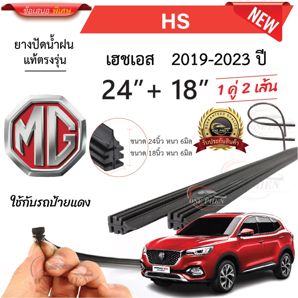 ยางปัดน้ำฝนแท้ MG HS เฮชเอส ตั้งแต่ปี 2019-2023