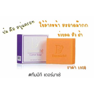 สบู่แครอทเดอร์มาเช่ (Dermache)