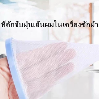 SIMO ถุงกรองเครื่องซักผ้า ที่กรองเครื่องซักผ้า ใช้งานง่าย ล้างทำความสะอาดง่าย