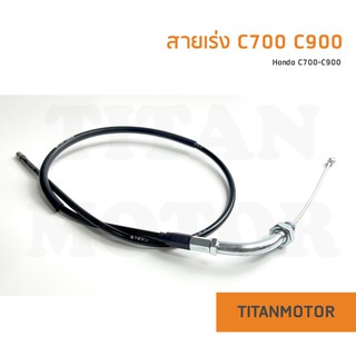 สายเร่ง Honda C700 C900 สายเร่ง Honda C700 C900  : Titanmotorshop