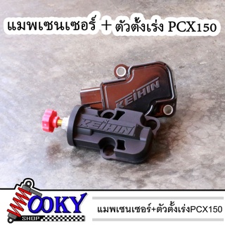 ตัวตั้งเร่ง PCX 150 ปี2014-2020 ตัวตั้งเร่งเดินเบา PCX ตัวตั้งเร่งพร้อมแมพเซนเซร์PCXปี2014-2020 (มีแบบขายแยก)