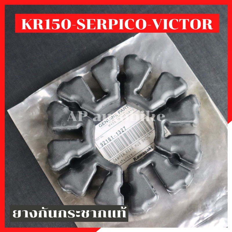 ยางดุมสเตอร์หลังดิสแท้ KR150 SERPICO VICTOR ยางกันกระชากเคอา อะไหล่แท้เบิกศูนย์KAWASAKI
