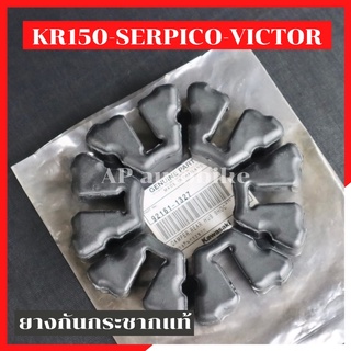 ยางดุมสเตอร์หลังดิสแท้ KR150 SERPICO VICTOR ยางกันกระชากเคอา ยางกันกระชากkr ยางดุมสเตอหลังเคอา ยางดุมสเตอหลังkr ยางสเตอ