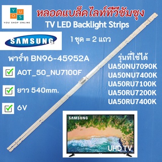 หลอดแบล็คไลท์ทีวีซัมซุง SAMSUNG  50 นิ้ว  พาร์ท BN96-45952A รุ่นที่ใช้ได้ UA50NU7090K UA50NU7400K UA50RU7100K