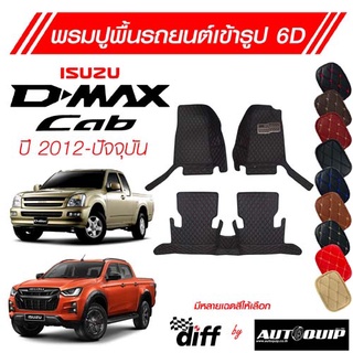 Diff พรมปูพื้นเข้ารูปรถยนต์ 6D พรมปูพื้นรถยนต์ Isuzu D-Max Cab  ปี 2012-ปัจจุบัน