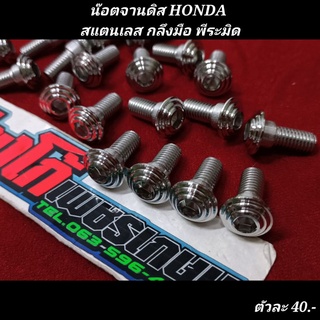 น๊อตจานดิส HONDA สแตนเลส กลึงมือ พีระมิด ตัวละ...