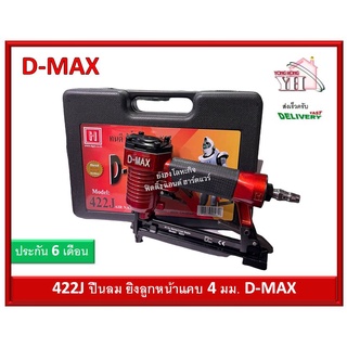 เครื่องยิงตะปูขาคู่ D-MAX รุ่น 422J ปืนลม ปืนยิงตะปูลม ปืนยิงแม็กลม