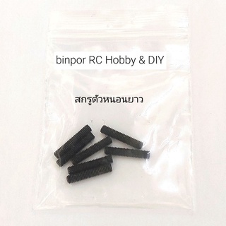 สกรู ตัวหนอนยาว 3x15 mm. รูหกเหลี่ยม 1.5 mm.(ชุดละ 7 ตัว) ในงาน RC ใช้ล็อกขาล้อเลี้ยวหน้า เครื่องบินบังคับ