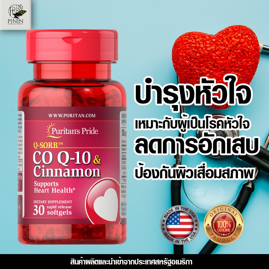 Co Q10 & Cinnamon คิวเท็น และอบเชย แบรนด์ Puritan's Pride นำเข้า มาตรฐาน FDA สหรัฐอเมริกา