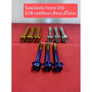 อารัตน์นอตซิ่ง น็อตยึดท่อ Forza-350(ท่อเดิม) สแตนเลสขัดเงา,สีทอง,สีไทเท ราคาต่อ1ชุด=3ตัว