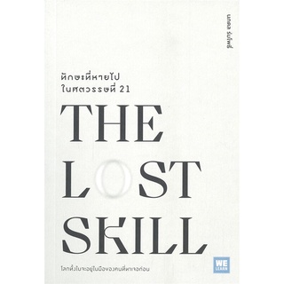 Rich and Learn (ริช แอนด์ เลิร์น) หนังสือ THE LOST SKILL ทักษะที่หายไปในศตวรรษที่ 21