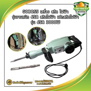 GOBOSS เครื่อง สกัด ไฟฟ้า รุ่นงานหนัก 65A  2000W หนัก 15kg สำหรับงานหนัก เจาะทำลายพื้นคอนกรีต แข็งแรง ทนทาน รุ่นใหม่