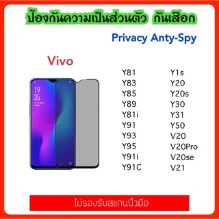 Privacy ฟิล์มกระจก กันมอง VIVO V20 V20Pro V20SE V21 Y1S Y20 Y20s Y30 Y31 Y50 Y81 Y83 Y85 Y89 Y81i Y91 Y93 Y91i Y91C Y95