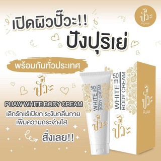 Puaw White Body Cream 50g.ปั๊วะ ครีมทารักแร้ขาว