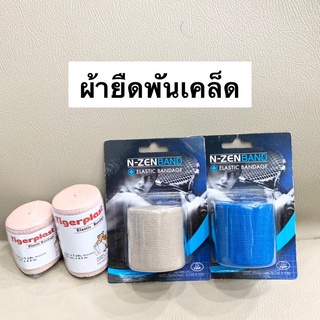 Tigerplast Elastic Bandage ไทเกอร์พล๊าส / N-Zen Band เอ็น-เซ่น แบนด์ ผ้ายืดพันเคล็ด [ขนาด 1 ม้วน]