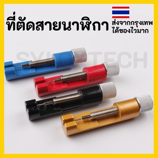 อุปกรณ์ตัดสายนาฬิกา  ที่ตัดสาย ตัดข้อ สายนาฬิกา นาฬิกา Watch Band Link Strap Pin Remover Adjust Repair Tool