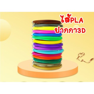 ไส้PLA สำหรับปากกาสามมิติ 10สี/ชุด ปากกา3D ปากกาวาดรูป