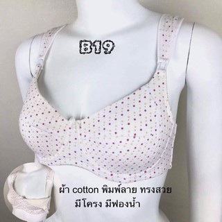 เสื้อในให้นม B19 เปิดบน มีโครง ผ้า cotton พิมพ์ลาย ทรงสวย  มีฟองน้ำ