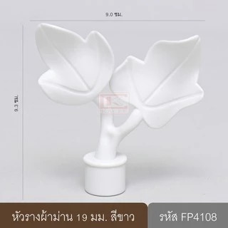 หัวรางผ้าม่าน หัวปิดรางม่าน หัวรางโชว์ ตัวปิดหัวท้าย 19 มม. หัวใบไม้ (พลาสติก)