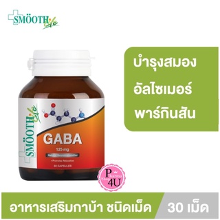 Smooth E (สมูทอี) GABA by Smooth Life ขนาด 30 แคปซูล บำรุงสมอง เพิ่มความจำ และประสิทธิภาพในการเรียนรู้ ผ่อนคลาย