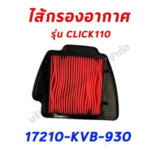 ไส้กรองอากาศCLICK110 อะไหล่ฮอนด้า แท้100% 17210-KVB-930